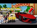 عائلة روبلوكس 535 فزنا بالسيارة الرياضية عائلة روبلوكس 535 فزنا بالسيارة الرياضية