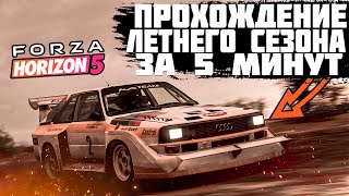 ПРОХОЖДЕНИЕ ЛЕТНЕГО СЕЗОНА В FORZA HORIZON 5 ЗА 5 МИНУТ! | FORZA HORIZON 5 | ВЛАЖНЫЙ СЕЗОН