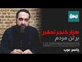 هزار خنجر تحقیر بر تن مردم یاسر عرب در گفت وگو با حسین رزاق روایتی از زمستان خونین ۴۰۵ 