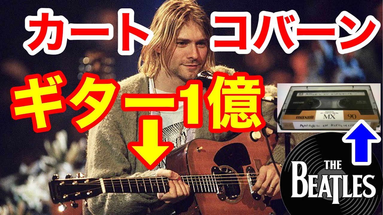 カート コバーンのmtvで使われたマーチンギターd 18eが落札予定1億円とビートルズの未発表曲 Youtube