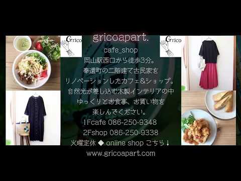 【岡山市奉還町商店街】grico apart グリコアパートさん