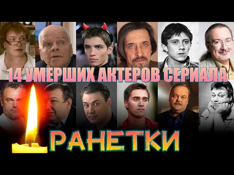 14 УМЕРШИХ АКТЕРОВ СЕРИАЛА "РАНЕТКИ"