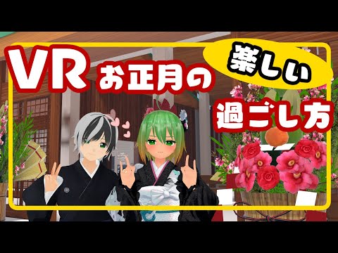 【VRCHAT】お正月の楽しい過ごし方 #リーチャ隊長とデート 15