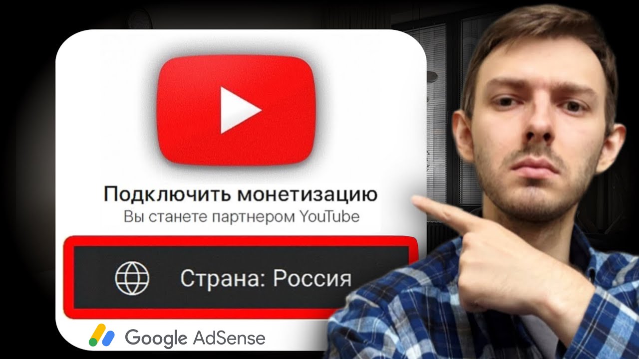 Как подключить МОНЕТИЗАЦИЮ на ютуб в 2025 году, находясь В РОССИИ?