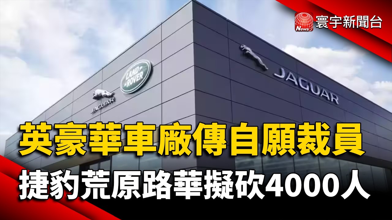 英國豪車品牌傳啟動自願裁員!捷豹荒原路華擬砍4000人 拚兩年省下720億元|#寰宇新聞 @globalnewstw 縮圖