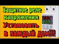 Реле напряжения   Это реле должно быть установлено в каждом доме, в каждой квартире!!!