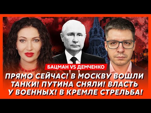 Бацман vs Демченко. Войска Франции и Британии вошли в Украину! Малюк начал в Москве «СВО»
