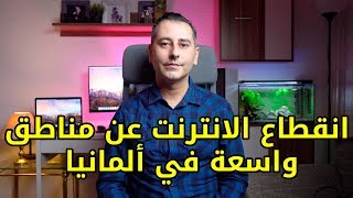 انقطاع الانترنت عن مناطق واسعة في ألمانيا