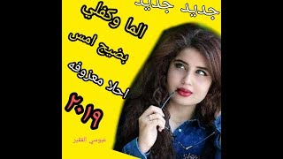 ردح جديد الما وكفلي بضيج امس كلوله 2019  بحر نوماس