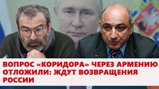 Вопрос «коридора» через Армению отложили: ждут возвращения России