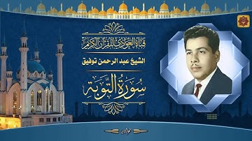القارئ الحاج عبد الرحمن توفيق - سورة التوبة الآية 1 - 27 (تسجيلات الاذاعة)