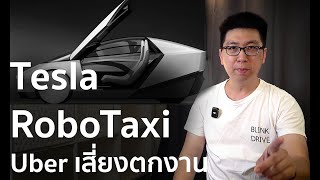 Tesla เปิดตัวรถไร้คนขับ RoboTaxi อีก 4 เดือนจากนี้(คนขับ Uber มีสิทธิ์ตกงาน)