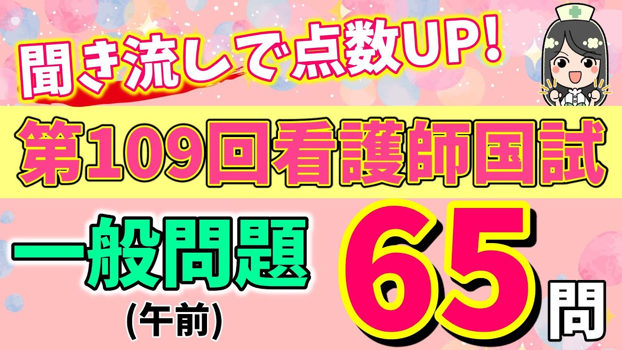 【保存版】第109回看護師国家試験 一般問題 午前全65問！聞き流し！