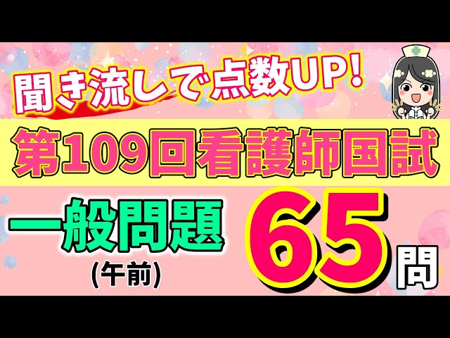 保存版】第109回看護師国家試験 一般問題 午前全65問！聞き流し