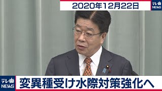 変異種受け水際対策強化へ／加藤官房長官 定例会見【2020年12月22日午前】