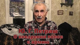 Ю. Г. Петраш - О внедрении попов в армию