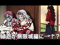 こんな無限城編は嫌だ㊻