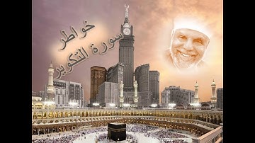 خواطر سورة التكوير كاملة الشيخ الشعراوي