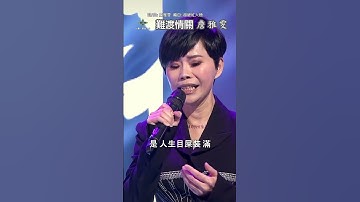 Thumbnail of #難渡情關 #詹雅雯 #台灣歌曲人生