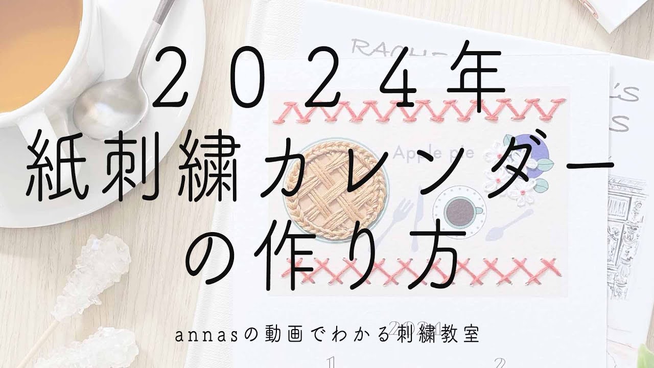 【毎年人気の紙刺繍カレンダー】2024年版 紙刺繍カレンダーの作り方｜字幕あり｜アンナスの動画でわかる刺繍教室｜annas 川畑杏奈｜
