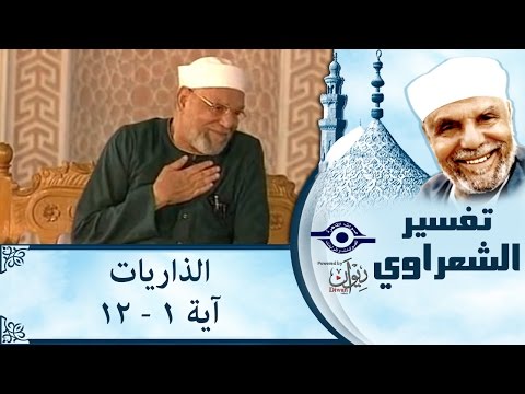 الشيخ الشعراوي تفسير سورة الذاريات آية ١ ١٢
