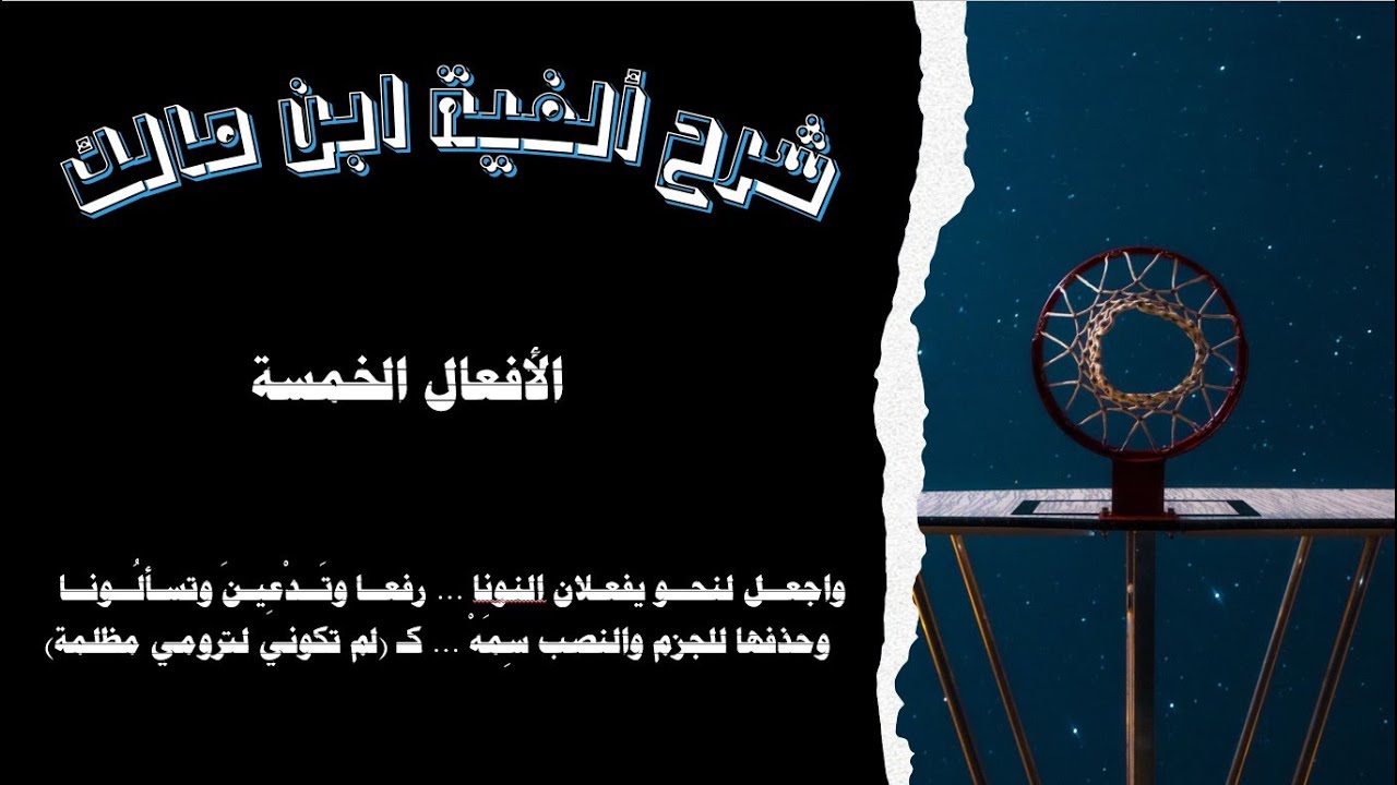 شرح ألفية ابن مالك | الأفعال الخمسة | 15 | 