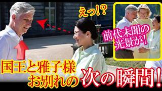 雅子さまとの別れのご挨拶の瞬間、ベルギー国王がみせた“異例すぎる姿”に現地騒然!世界が息をのんだ美しき絆の結末 【令和の光】
