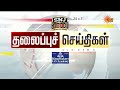 Headlines Now | Morning 9 AM | 08-05-2026 | Sun News | Tamil News Today | Latest News