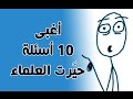 اغبى 10 اسئلة حيرت العالم