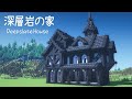 【マイクラ建築】深層岩で作るファンタジーな家 【マインクラフト】