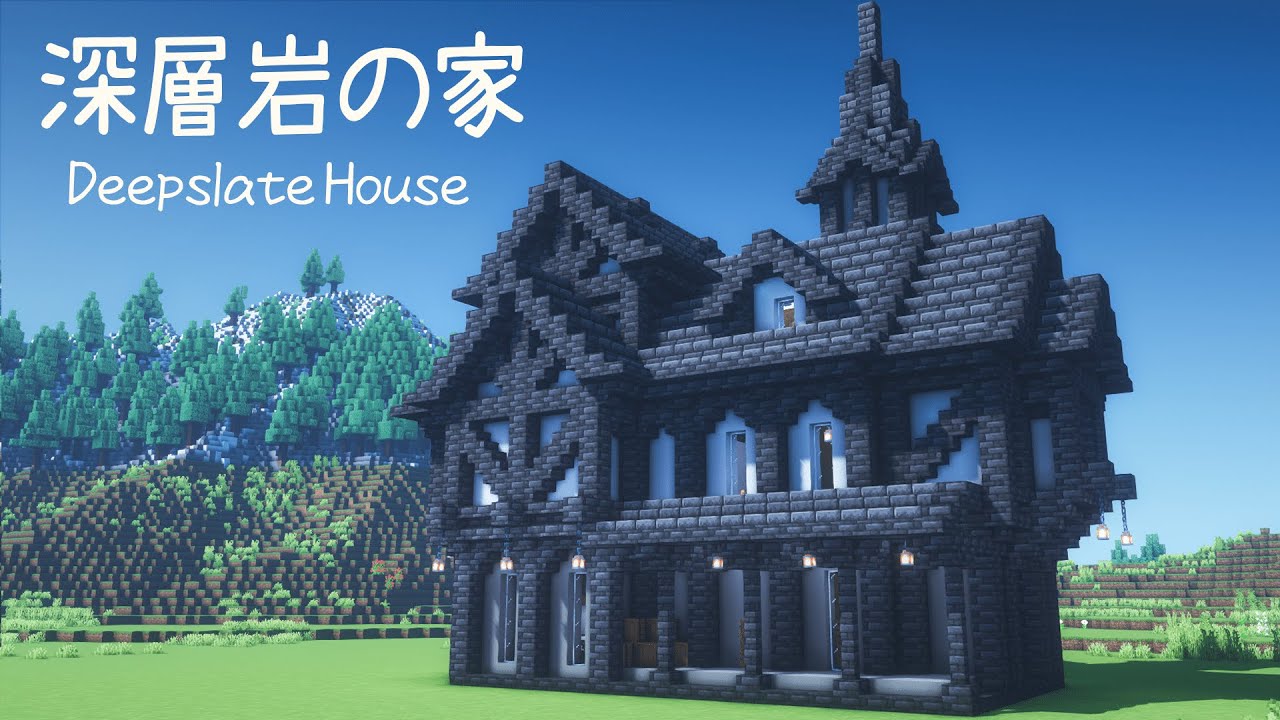 【マイクラ建築】深層岩で作るファンタジーな家 【マインクラフト】 - YouTube