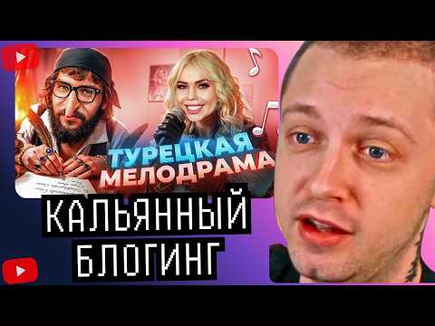 СТИНТ СМОТРИТ - Карина Кросс - КАЛЬЯННЫЙ БЛОГИНГ - Костек
