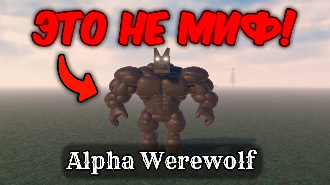 ALPHA WEREWOLF И ПРАВДА СУЩЕСТВУЕТ! БИТВА ВСЕХ БОССОВ ПРОТИВ ALPHA ...