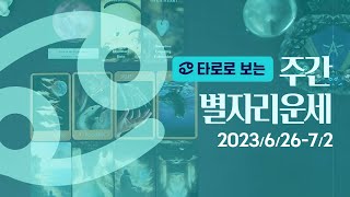 [타로/종합운] 2023년 6월 다섯째주 별자리운세 (6/26 ~ 7/2)