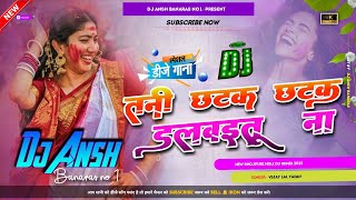 Download Lagu Tani Chhatak Chatak Dalwawtu Na Vijay Lal Yadav Holi Top Hard Bass Mix Song Dj Ansh Banaras No.1 MP3 Download Lagu Tani Chhatak Chatak Dalwawtu Na Vijay Lal Yadav Holi Top Hard Bass Mix Song Dj Ansh Banaras No.1 MP3
