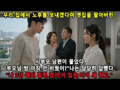 우리 집에서 노후를 보내겠다며 옛집을 팔아버린 시부모.남편이 물었다."부모님 방 아직 안 비웠어?"나는 담담히 답했다."나 3년 해외 발령 났어.이 집은 이미 세 줬고."ㅣ인생사연