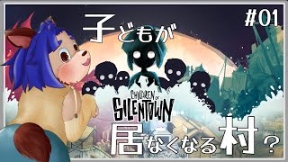 【#サイレンタウンの子供たち 】村人が居なくなる村で捜査する？【 #01 】