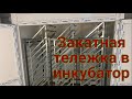 Фермерский инкубатор своими руками// Закатная тележка 2 серия