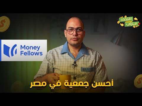 عايز تعرف أحسن جمعية في مصر وتقبض في معاد وتتضمن فلوسك عليك وعلي  