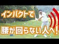 腰が切れない人!回らない人は、足の使い方で腰が大回転!!