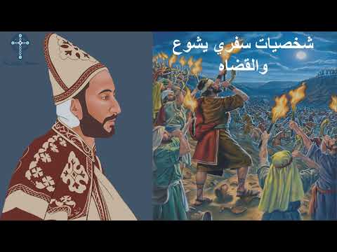 10 شخصيات يشوع والقضاه جدعون ج 1 ابونا لوقا ماهر