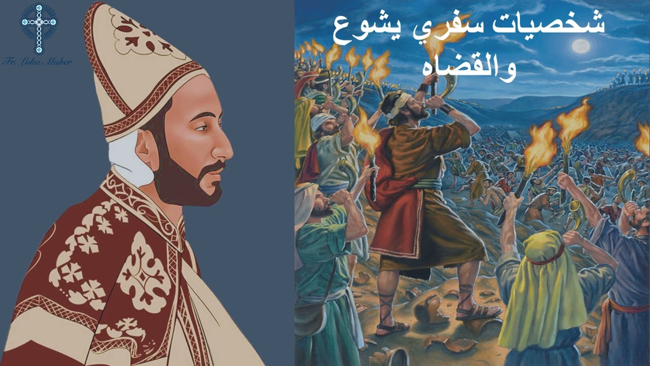 10- شخصيات يشوع والقضاه - جدعون ج 1 - ابونا لوقا ماهر