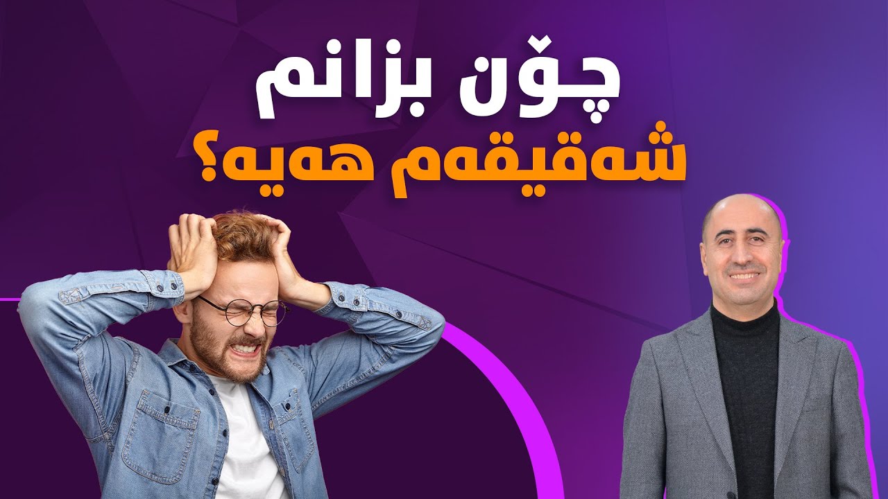 چۆن بزانم شەقیقەم هەیە؟