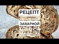 Рецепт пшеничный заварной хлеб на закваске. С черносливом, изюмом и грецким орехом