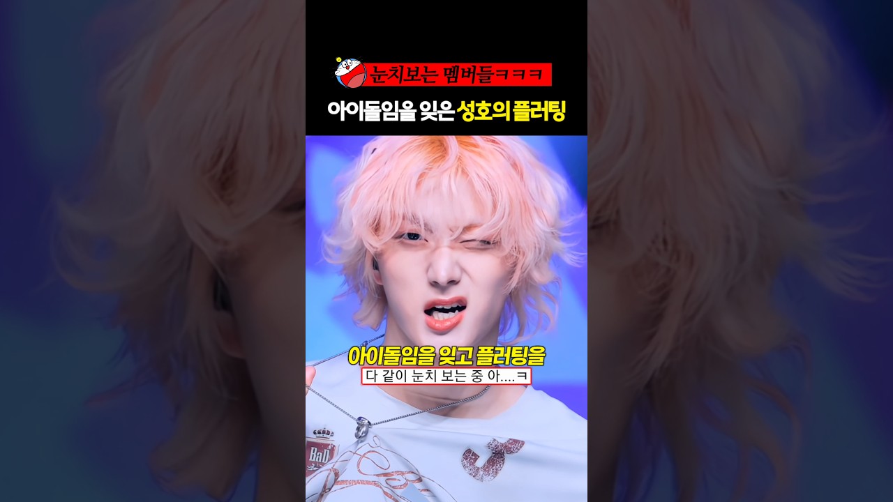 아이돌임을 잊고 플러팅을 하면 생기는 일 #보이넥스트도어 #보넥도 #성호 #shorts