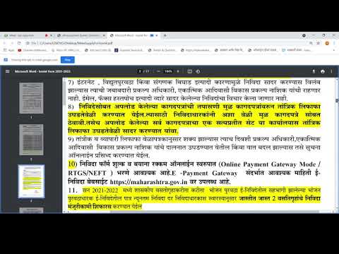 शासकीय निविदा (टेंडर ) कसे वाचावे (How to read Tender Document)