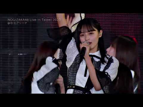 乃木坂46 - 夜明けまで強がらなくてもいい（台北2020）