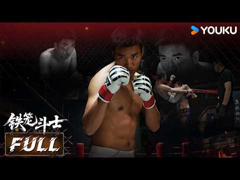 【FULL MOVIE】【铁笼斗士】👊没人看好的农村拳手，拼尽全力挑战命运，最后一幕让人泪崩！| 陈锐 / 薛建帮丨运动 / 剧情丨YOUKU 优酷