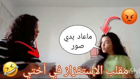 مقلب الاستفزاز في أختي ماتوقعت ردة فعلها زعلت😮😮😮😮