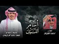 اسامر الليل كلمات الشاعر فهد ناصر الرخيمي اداء احمد القينان